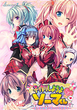 아이 만들자, 소마 군 ～야한 여자애라도 괜찮을까요?～