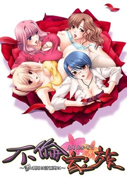 불륜가족 ~오용은 계획적으로~