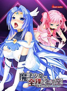 마법소녀가 전라로 도게자! ～굴욕에 젖는 미안합니다～