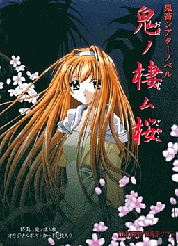 오니노스무사쿠라