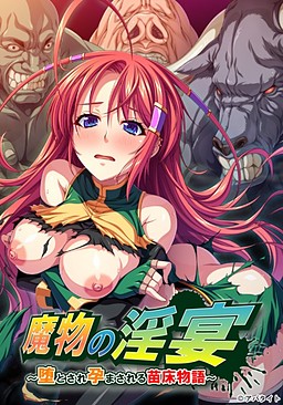 마물의 음연 ～타락하여 임신당하는 묘상 이야기～