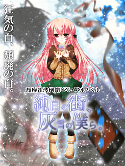 순백의 거리, 잿빛 눈의 우리들。