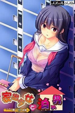 가출 소녀와 재워주는 남자 ～소녀의 소원과 남자의 욕봉～