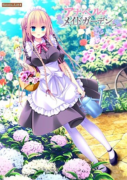 아나벨・메이드가든