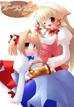 길모퉁이의 블랑제～주문이 많은 빵집～