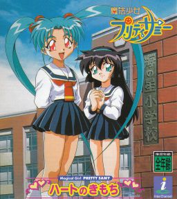 마법소녀 프리티 사미 ～하트의 마음～