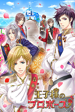 왕자님의 프로포즈