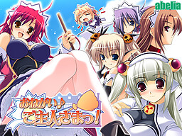 부탁해♪주인님!