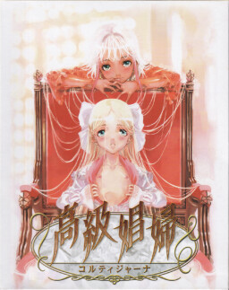 고급 창부 ～코르티자나～