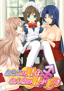 오토코노 코는 온나노 코를 좋아해