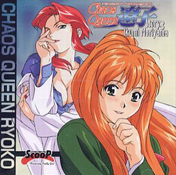 카오스 QUEEN 료코 STORY#3 모리야마 이쿠미 편