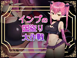 임프의 나라 뺏기 대작전