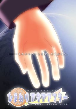 히마와리 아쿠아 애프터 The Day the Moon Stood Still