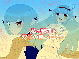 나의 마력은 쌍둥이 남동생의 것!