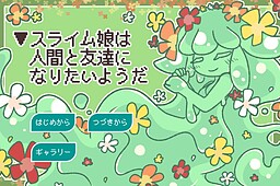 ▼슬라임 무스메는 인간과 친구가 되고 싶은 모양이다