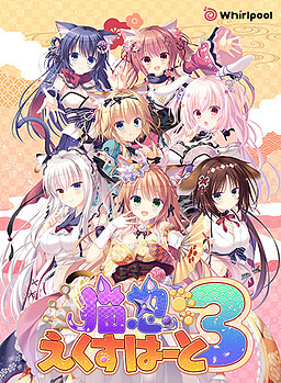 네코닌 에쿠스하트 3