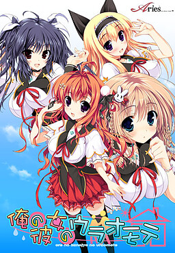 오레노 카노죠노 우라오모테