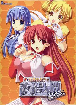 마츠시마 비와코는 개조인간이다.