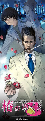 탐정 진구지 사부로 Series No.16 츠바키의 행방