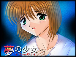 유메의 소녀～DreamGirl～