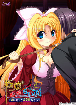 극녀감금 라이프! ～남자는 닥치고 봉사하세요～