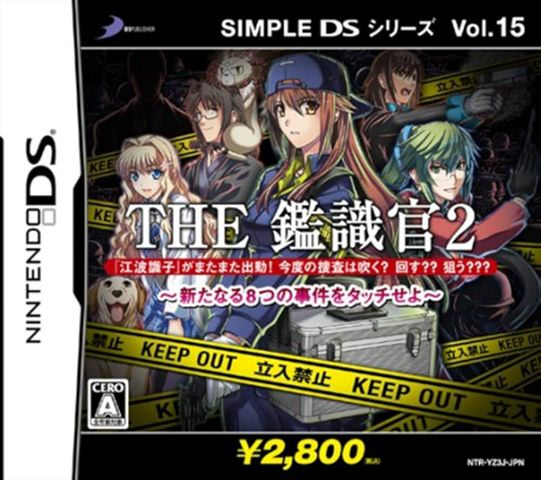 SIMPLE DSシリーズVol.15 THE 鑑識官2 〜新たなる8つの事件をタッチせよ〜
