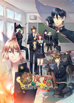 오우마가토키 〜괴담 로맨스〜