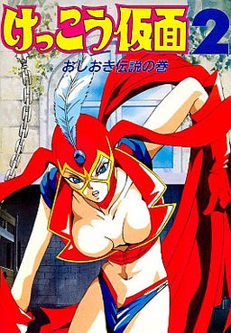 겟코 가면 2 ~오시오키 전설의 권~