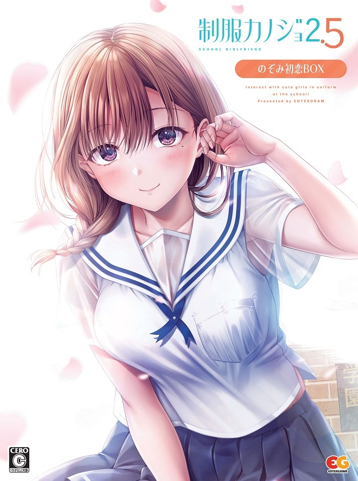 制服カノジョ2.5 のぞみ初恋BOX