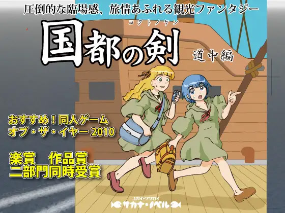 国都の剣 道中編 ダウンロード版