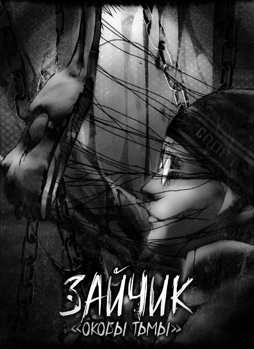 Зайчик: Оковы Тьмы [Beta]