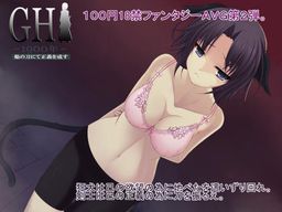 GH1900년～불꽃의 칼로 정의를 이루다～