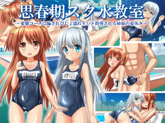 思春期スク水教室 〜変態コーチに騙されびしょ濡れ生ハメ指導される姉妹の夏休み〜
