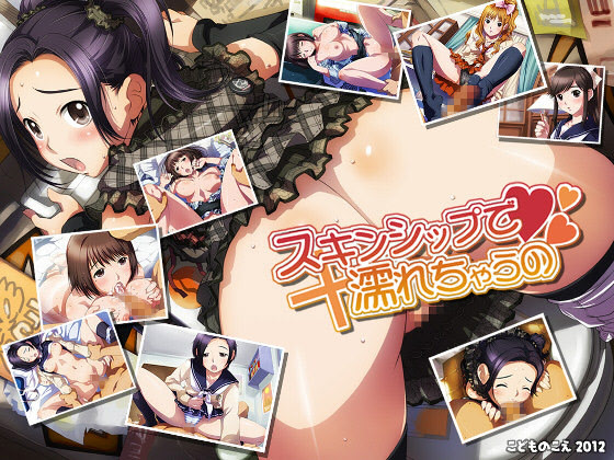 スキンシップで濡れちゃうの ダウンロード版