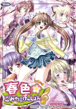 하루이로☆커뮤니케～이션♪