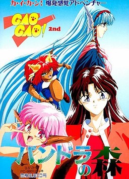 GAOGAO! 2nd ~판도라의 숲~