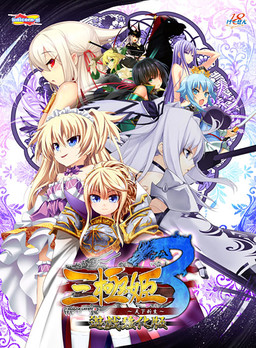 삼극희3 ～천하신생～