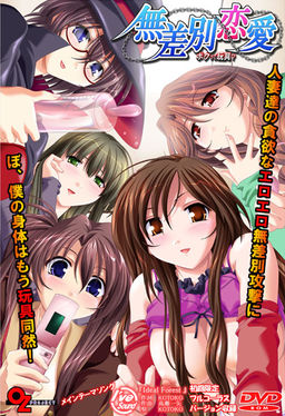 무차별 연애 ～나란 장난감?～