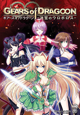GEARS of DRAGOON～미궁의 우로보로스～