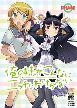 내 여동생이 이렇게나 에치할 리가 없어