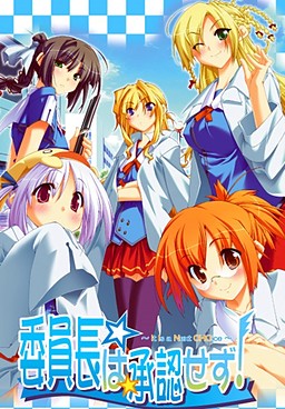 위원장은 승인하지 않아! ～It Is a Next CHOice～