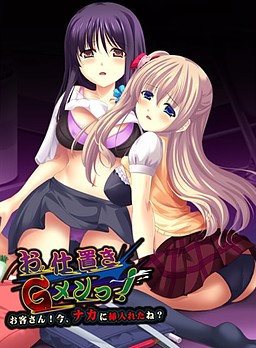 오시오키 G멘! ～손님! 지금, 안에 삽입했지?～