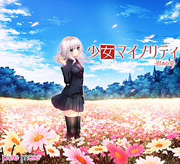 소녀 마이너리티 -위로의 사랑-