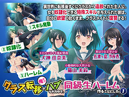 클래스 전이에서 나만 따돌림당해서, 동급생 하렘을 만들기로 했다 1