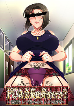 P☆A회장은 좋아하나요? ～오만하고 셀럽인 아내에 대한 섹스 지도～