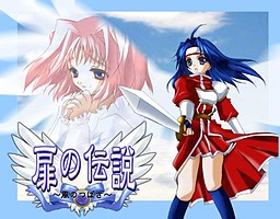 토비라의 전설 ～바람의 날개～