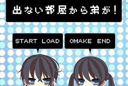 나갈 수 없는 방에서 남동생이!