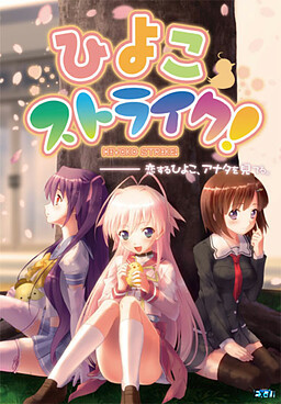 히요코 스트라이크!