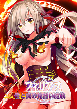 성과 불꽃의 견습 마족 필리아스