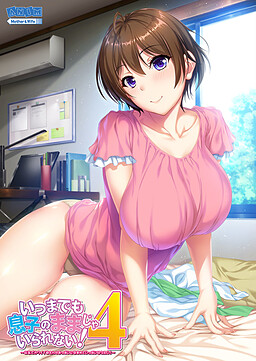 언제까지나 아들로만 있을 순 없어! 4 ～거유에 귀여운 엄마의 가슴에 파묻혀서 마음껏 어리광 부리고 싶어!～